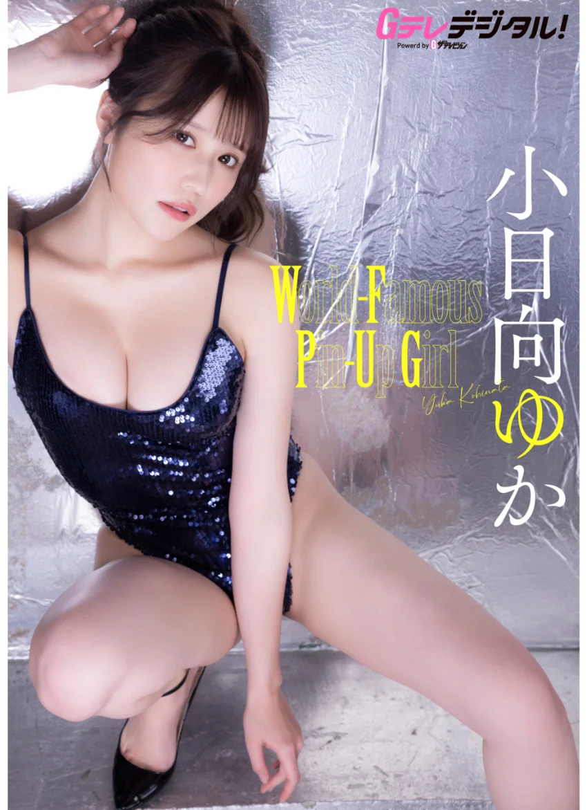 【デジタル限定】小日向ゆか写真集2 試し読み 1