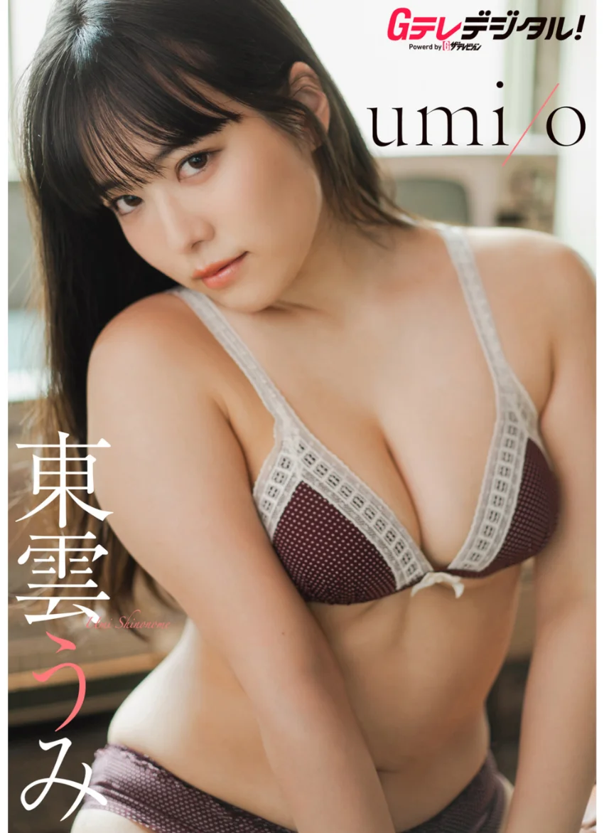 【デジタル限定】東雲うみ写真集 試し読み 1