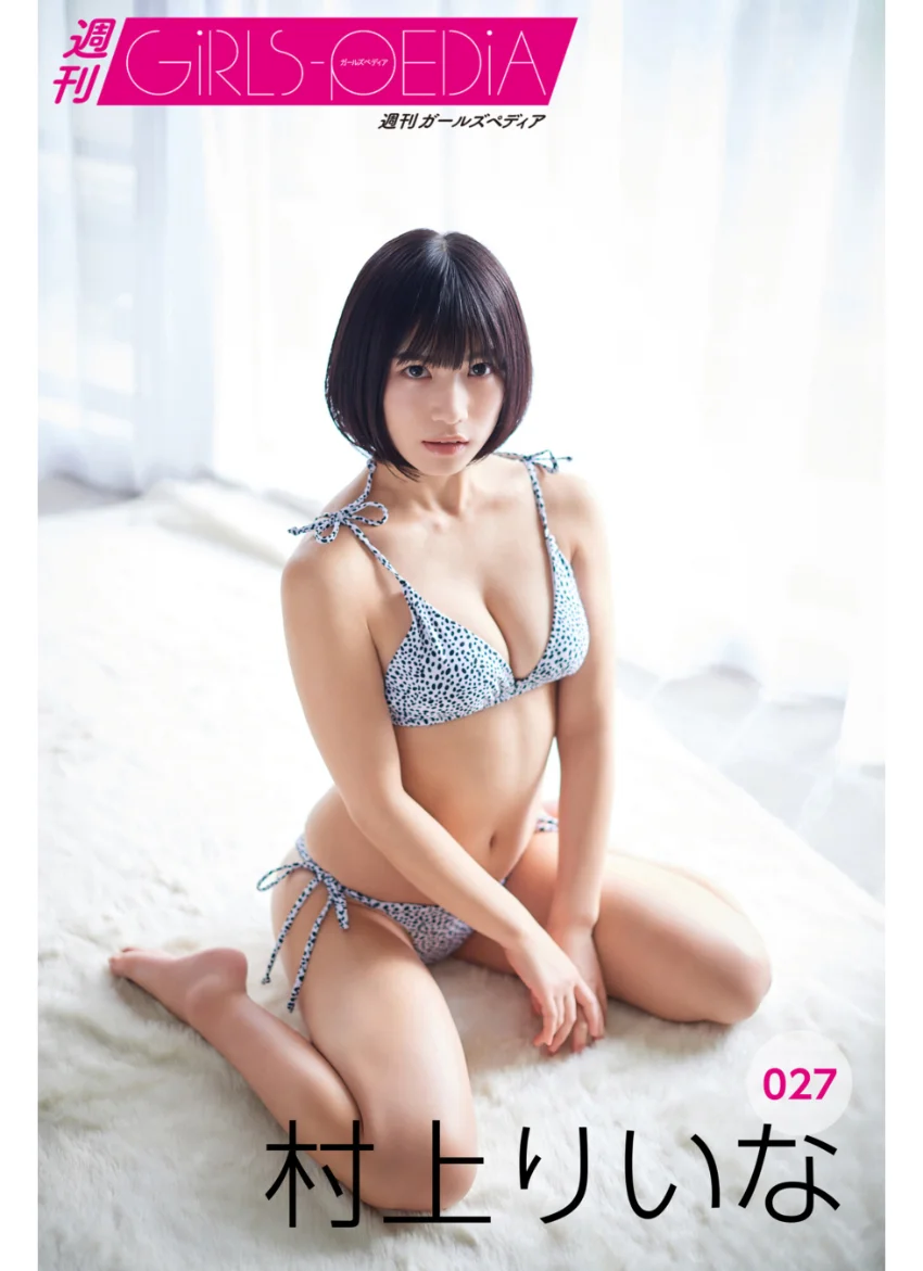 週刊GIRLS-PEDIA027 村上りいな 試し読み 1