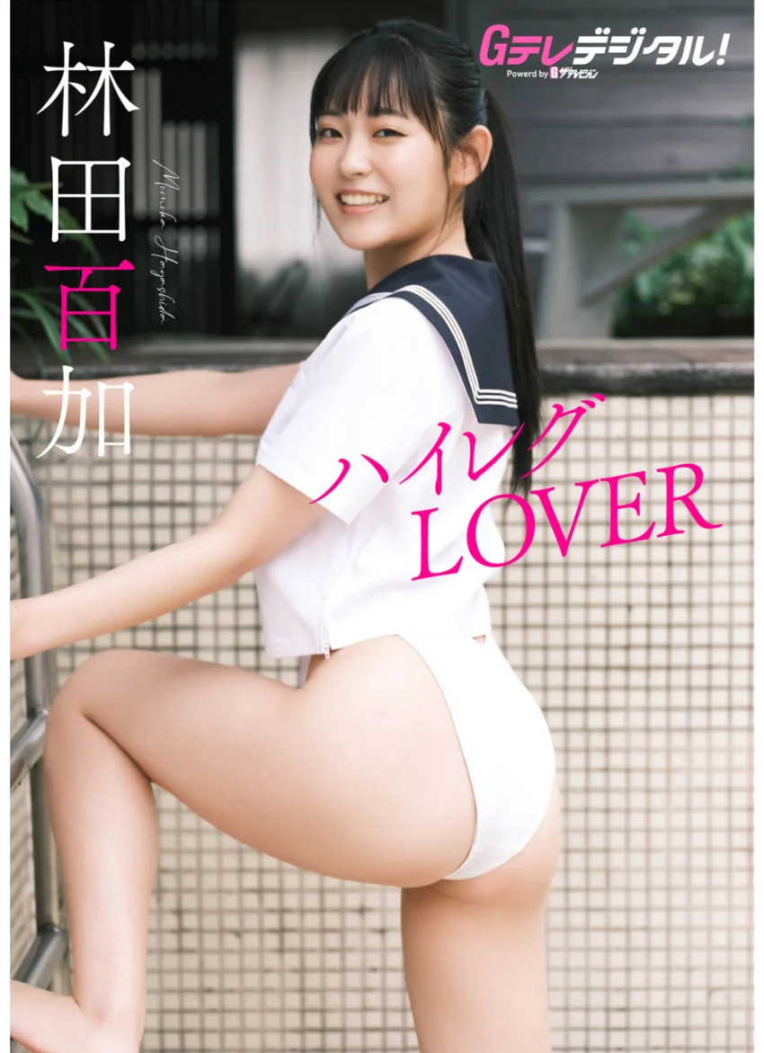 【デジタル限定】林田百加写真集 試し読み 1