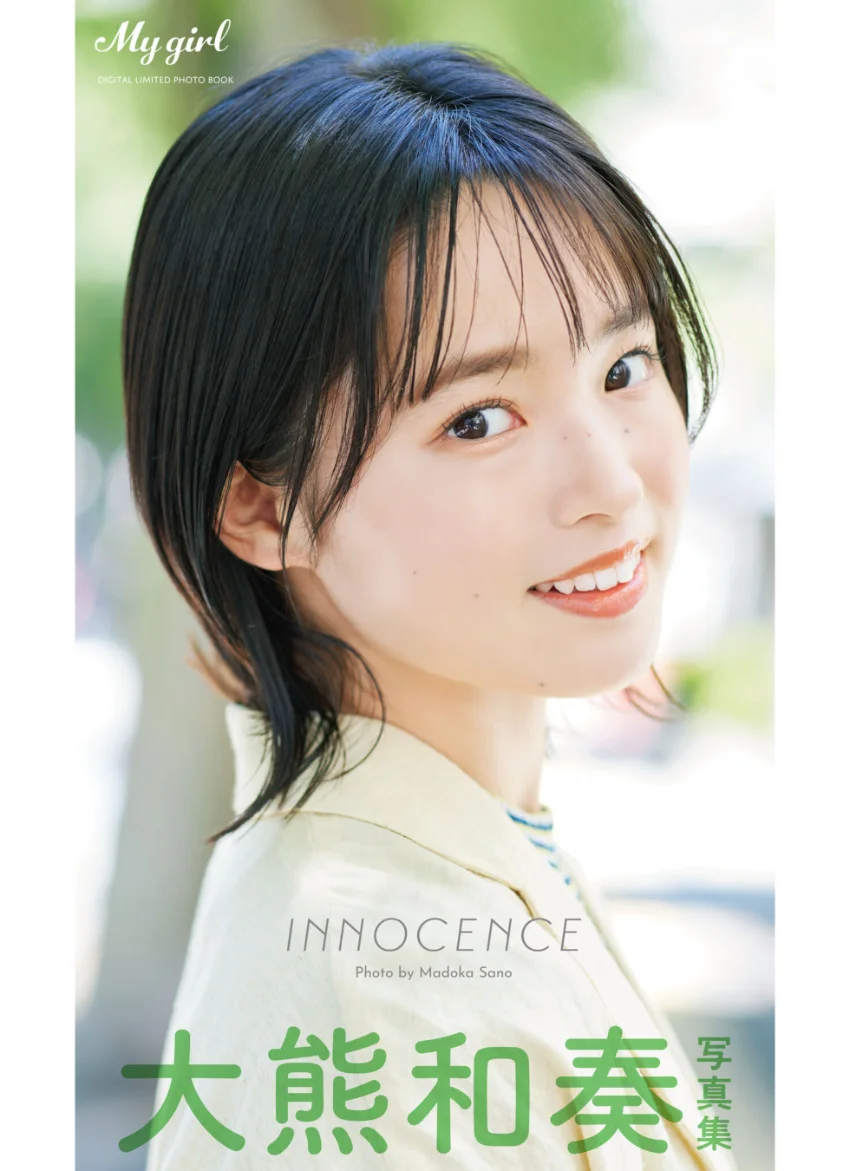 【デジタル限定】大熊和奏 写真集 INNOCENCE /「My Girl」PHOTO BOOK 試し読み 1