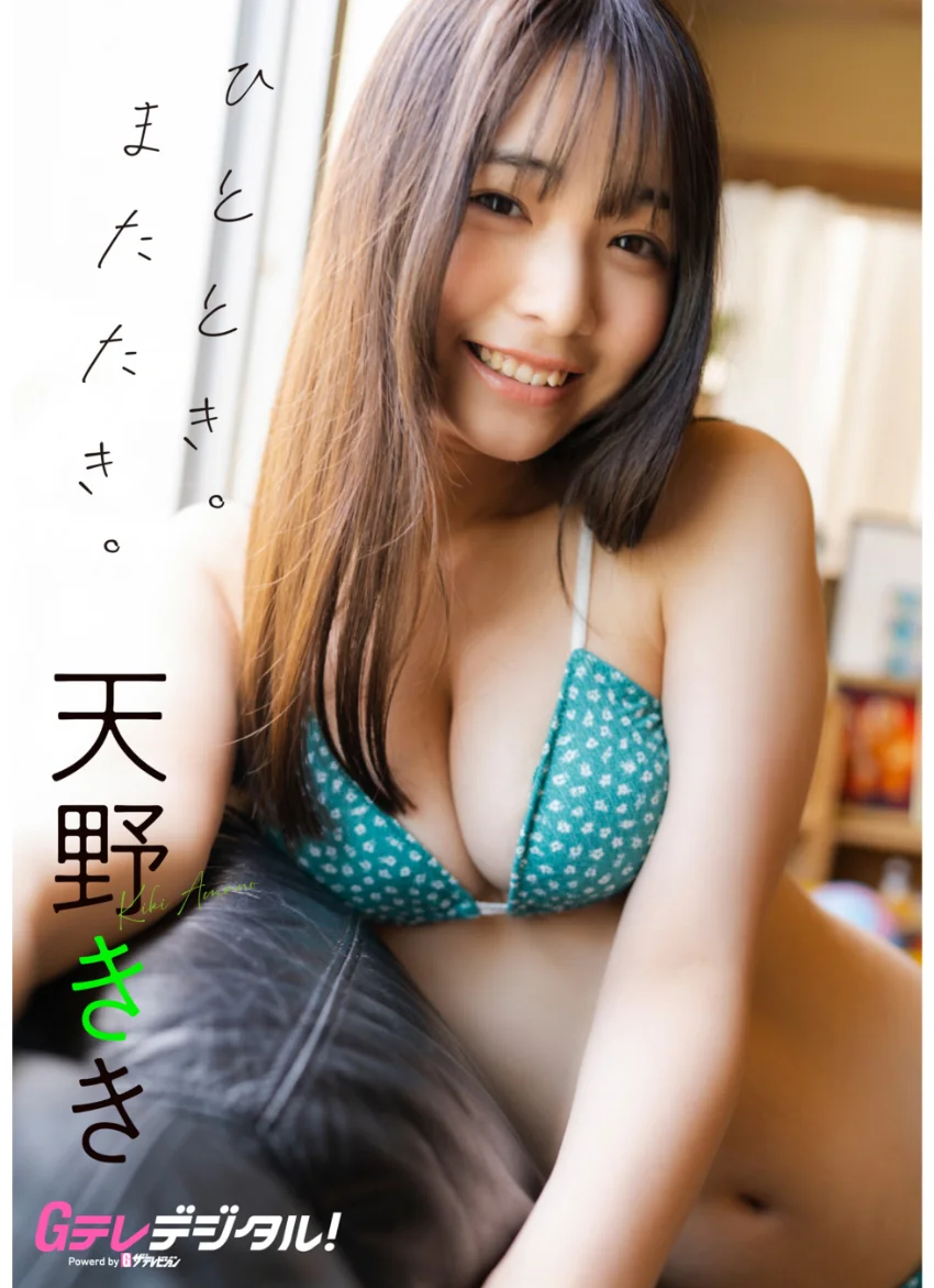 【デジタル限定】天野きき写真集 試し読み 1