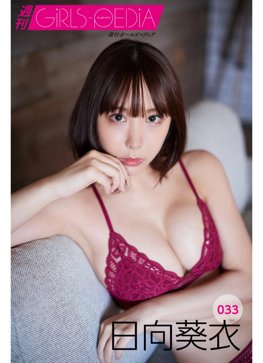 週刊GIRLS-PEDIA033 日向葵衣 試し読み 1