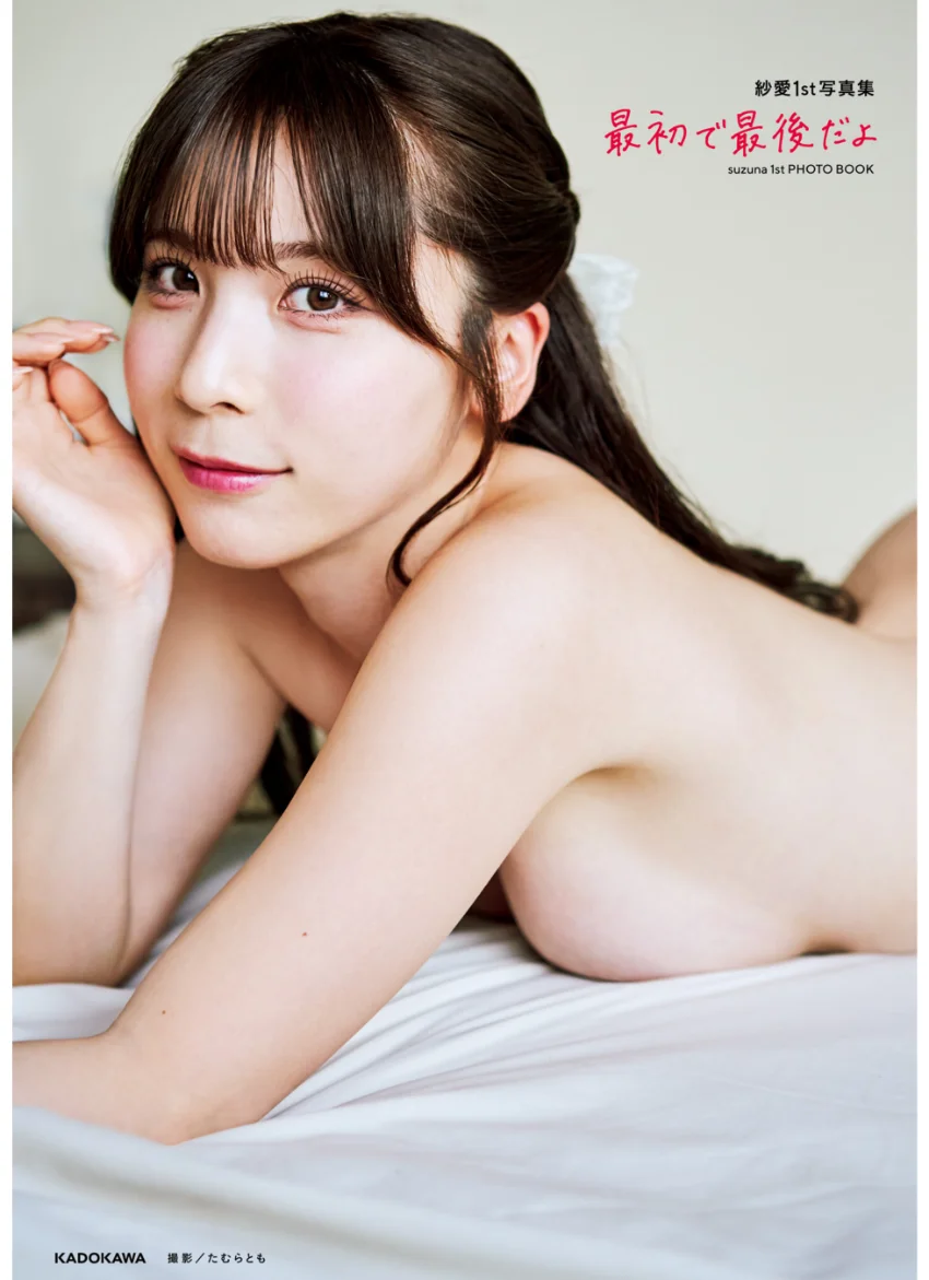 紗愛1st写真集 最初で最後だよ【電子特典付き】 試し読み 1