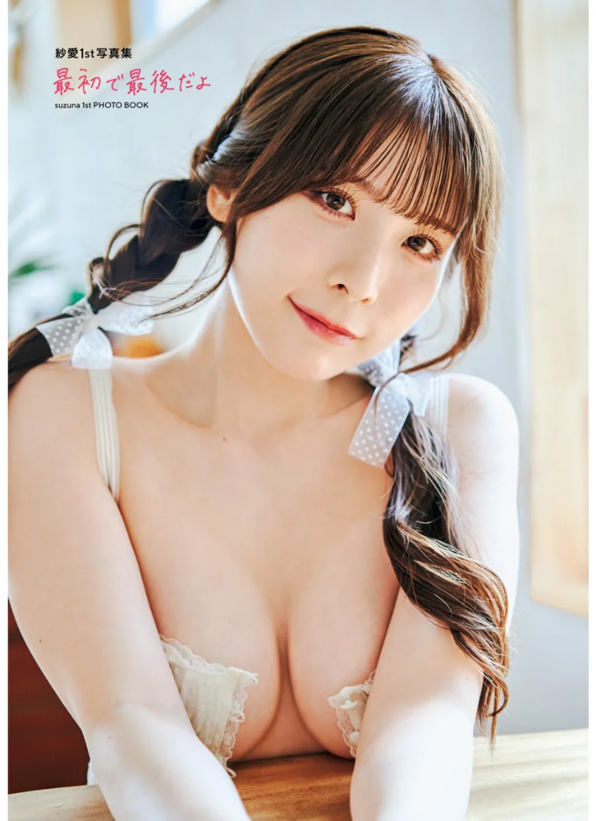 紗愛1st写真集 最初で最後だよ【電子特典付き】 試し読み 3
