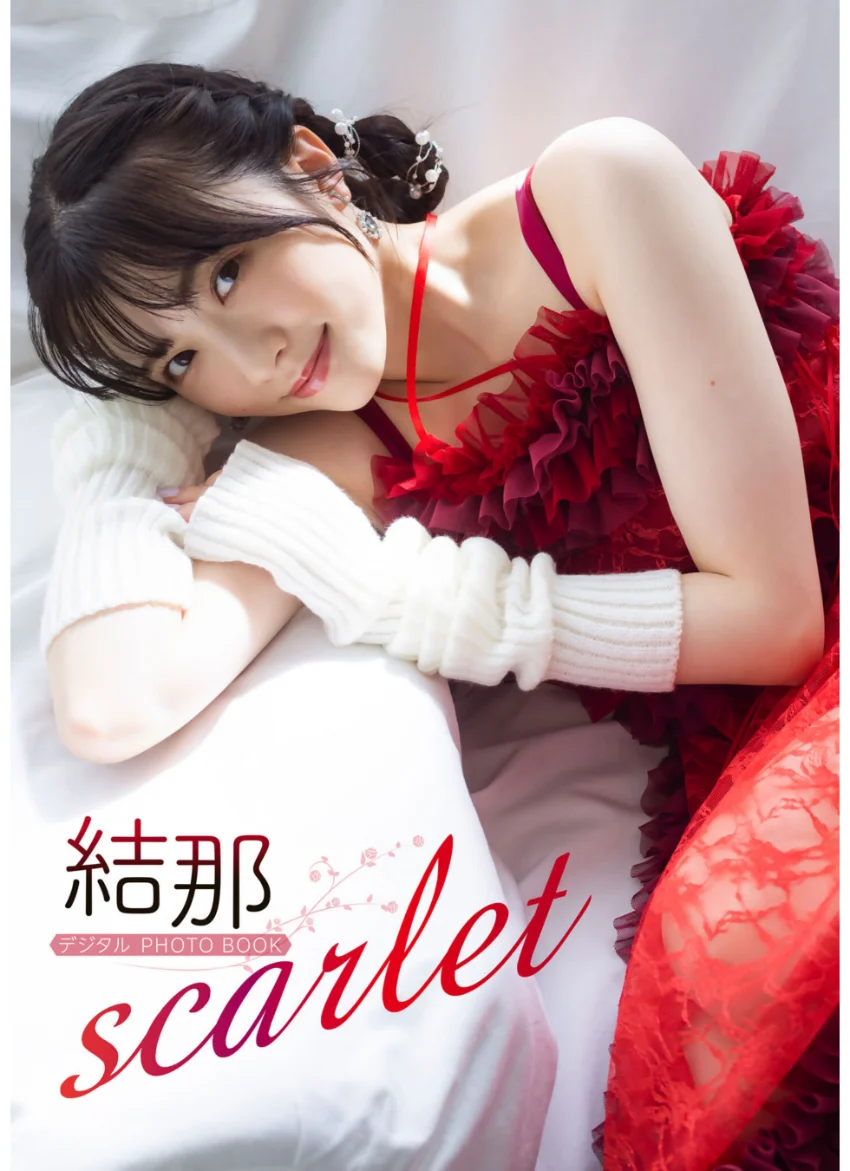 【デジタル限定】結那 デジタルPHOTOBOOK scarlet 試し読み 1