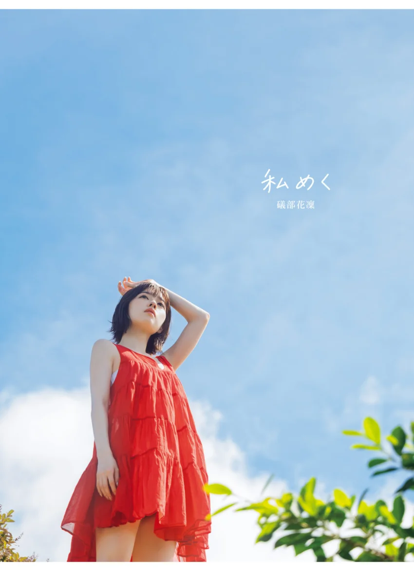 【デジタル版 限定カット付き】礒部花凛 1st写真集 私めく 試し読み 3