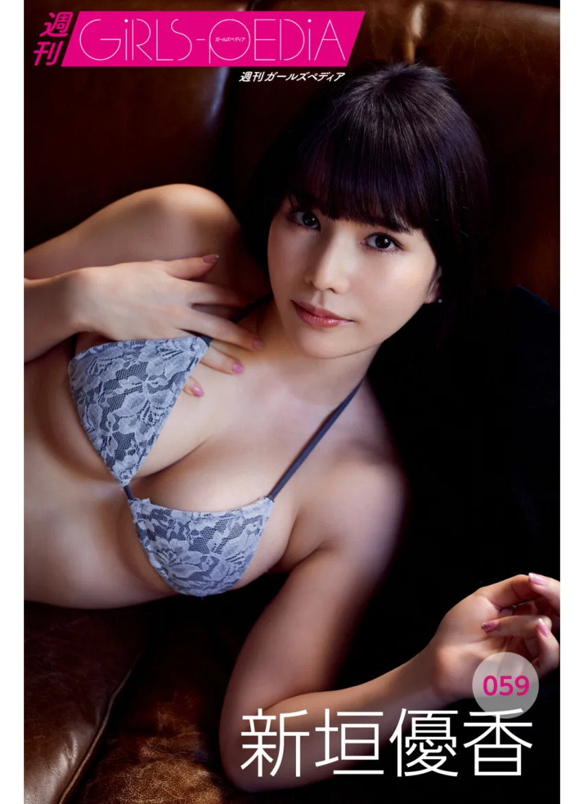 週刊GIRLS-PEDIA059 新垣優香 試し読み 1