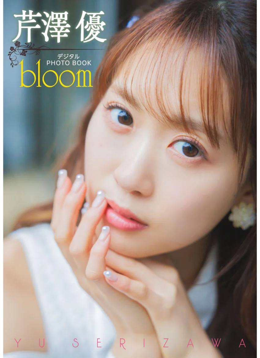 【デジタル限定】芹澤優 デジタルPHOTOBOOK bloom 試し読み 1