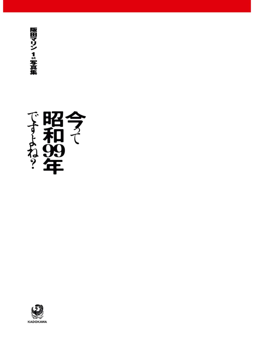 今って昭和99年ですよね？ 阪田マリン1st写真集 試し読み 3