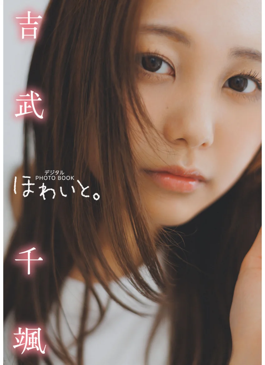 【デジタル限定】吉武千颯 デジタルPHOTOBOOK ほわいと。 試し読み 1