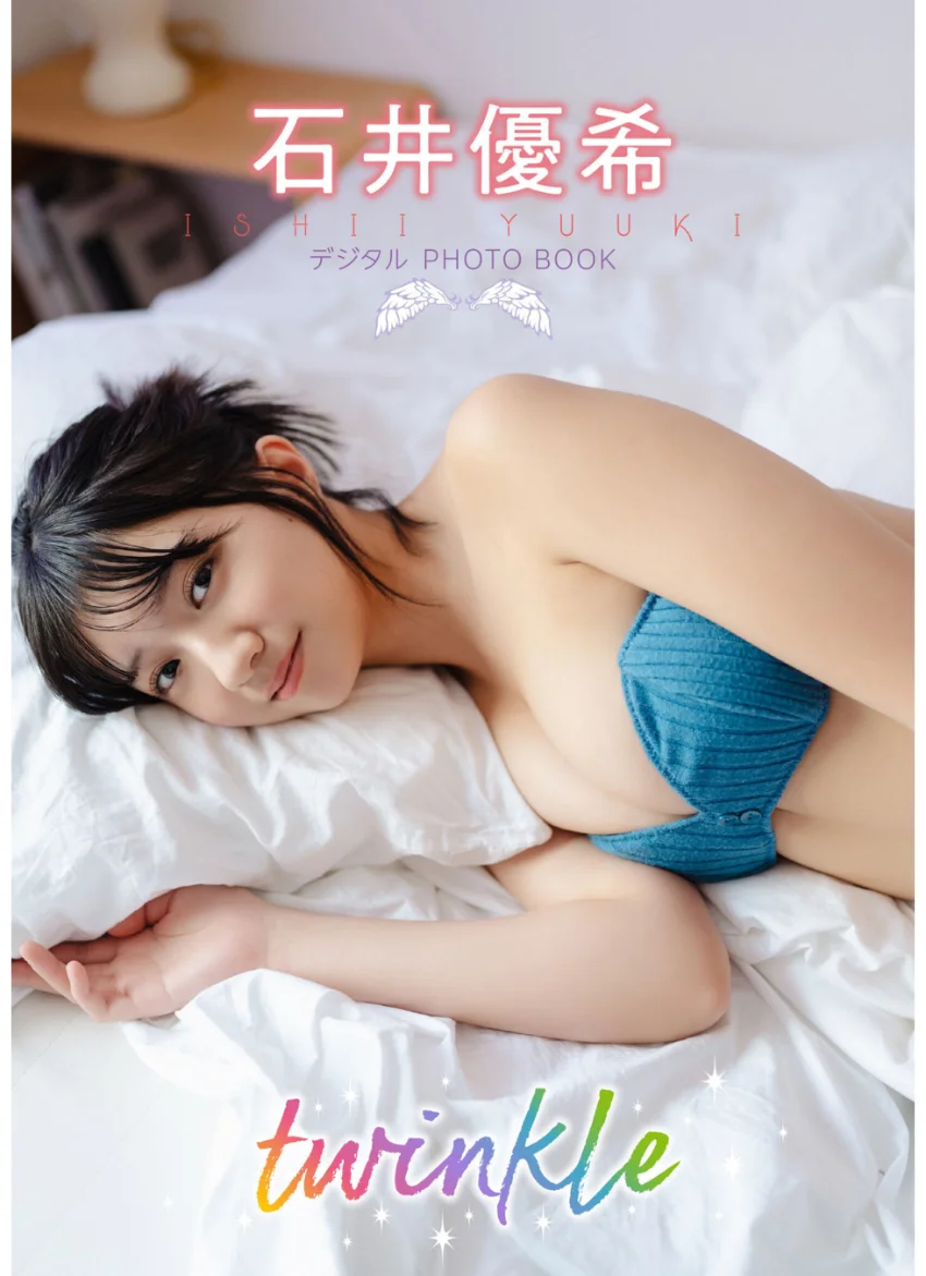 【デジタル限定】石井優希 デジタルPHOTOBOOK twinkle 試し読み 1