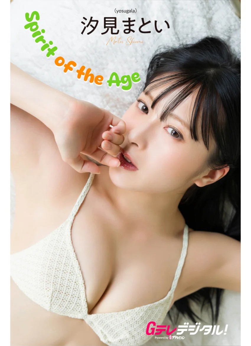 【デジタル限定】汐見まとい写真集 試し読み 1