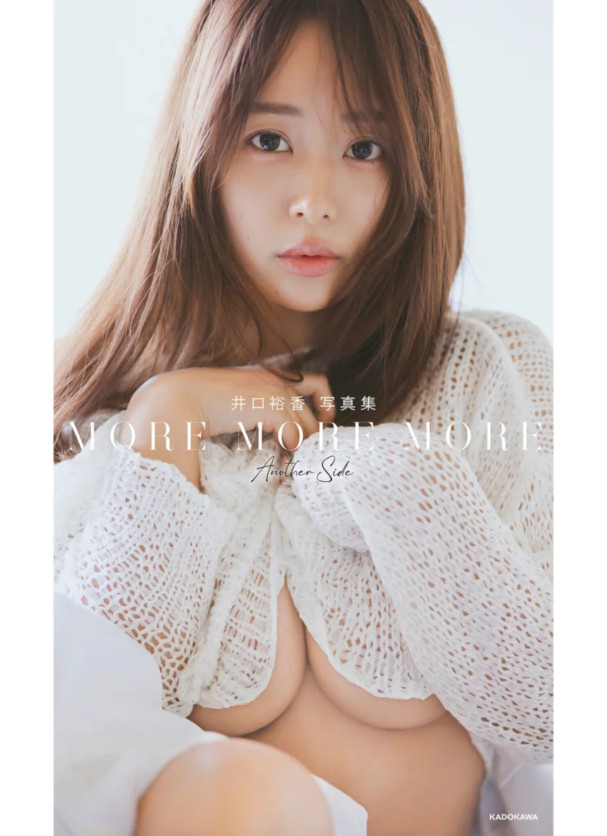 井口裕香 写真集 MORE MORE MORE -Another Side- 試し読み 1