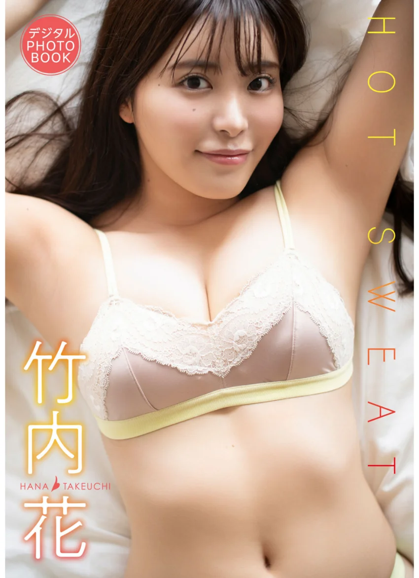 【デジタル限定】竹内花 デジタルPHOTOBOOK HOTSWEAT 試し読み 1