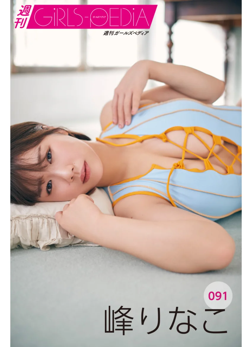 週刊GIRLS-PEDIA091 峰りなこ 試し読み 1