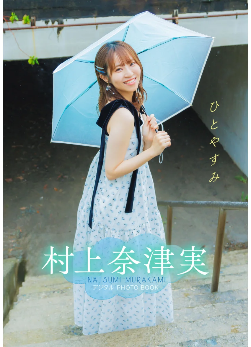 【デジタル限定】村上奈津実 デジタルPHOTOBOOK ひとやすみ 試し読み 1