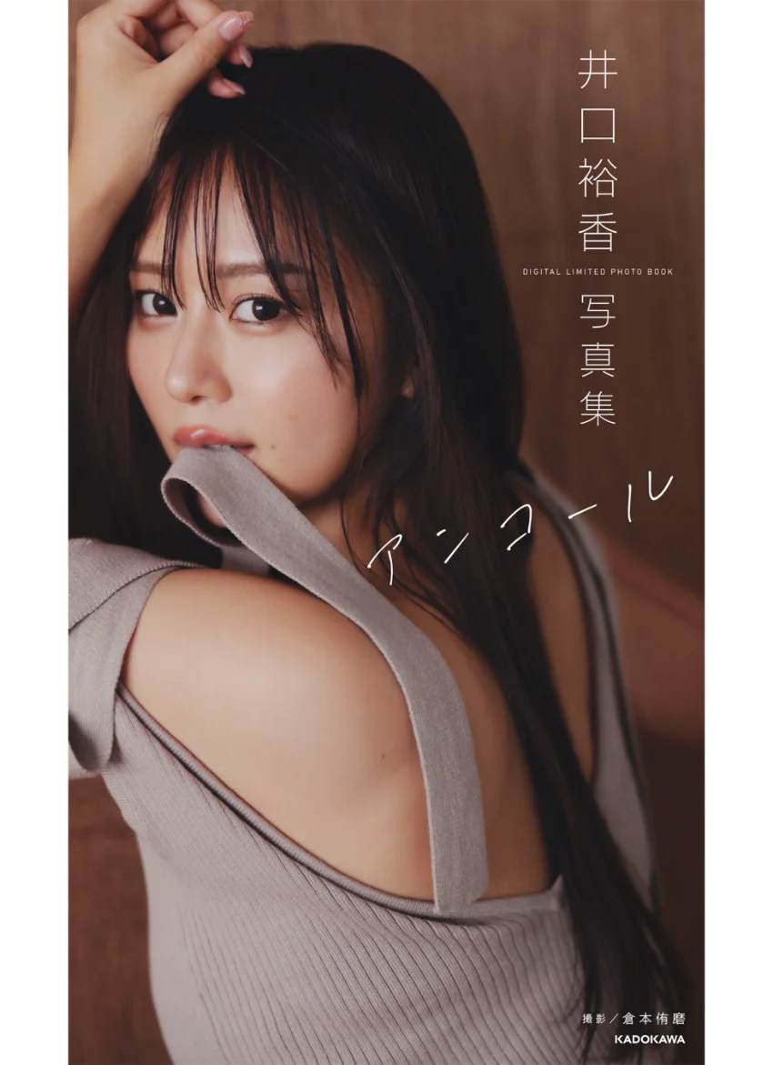 井口裕香 デジタル写真集 アンコール 試し読み 1