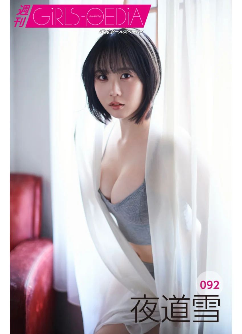 週刊GIRLS-PEDIA092 夜道雪 試し読み 1