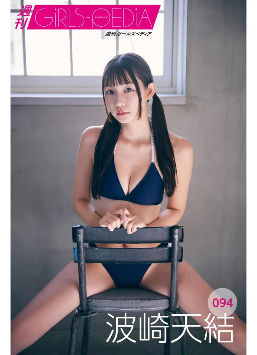 週刊GIRLS-PEDIA094 波崎天結 試し読み 1