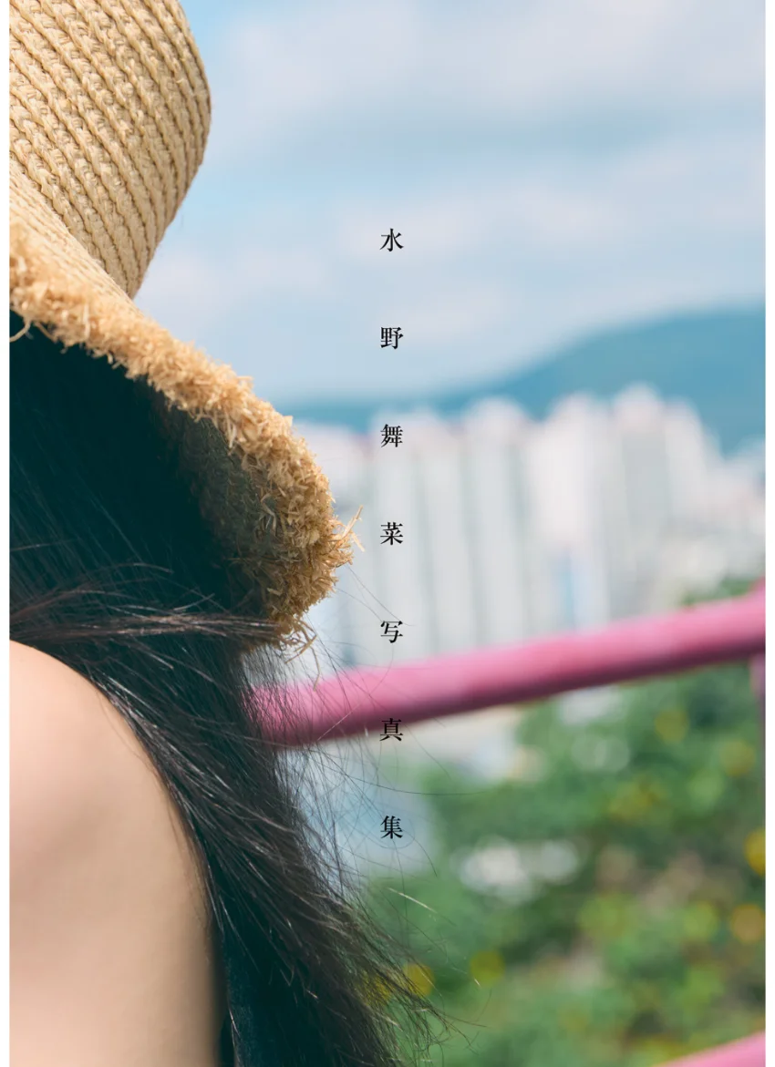 水野舞菜1st写真集 みずのいろ 試し読み 10
