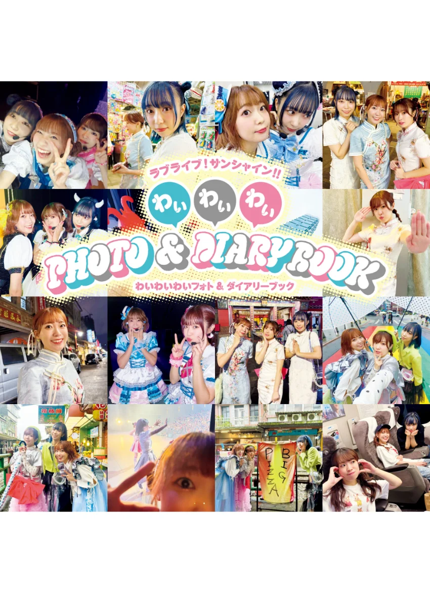 ラブライブ！サンシャイン！！ わいわいわい PHOTO＆DIARY BOOK 試し読み 1