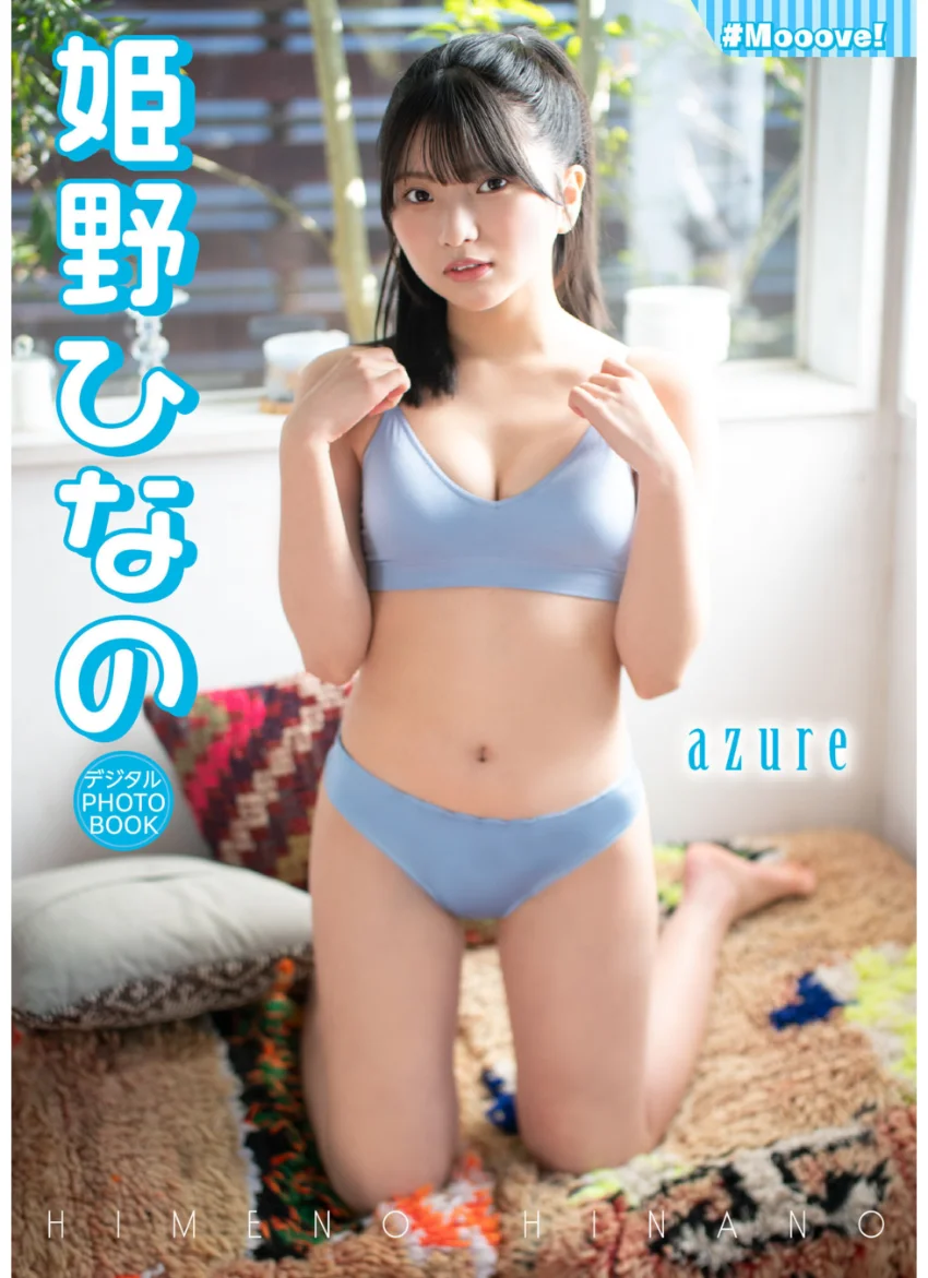 【デジタル限定】姫野ひなの デジタルPHOTOBOOK azure 試し読み 1