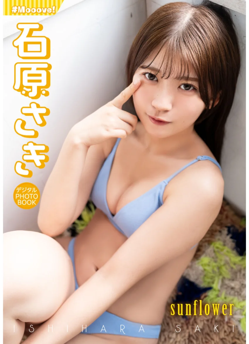 【デジタル限定】石原さき デジタルPHOTOBOOK sunflower 試し読み 1