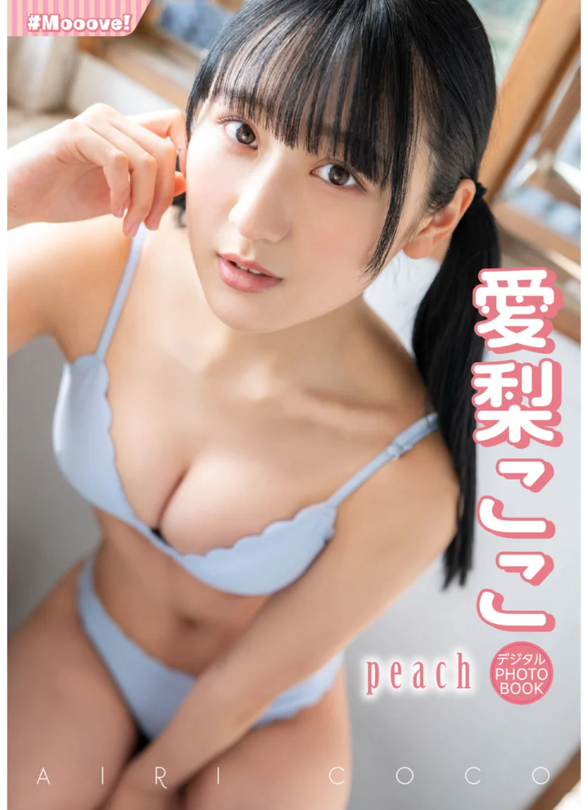 【デジタル限定】愛梨ここ デジタルPHOTOBOOK peach 試し読み 1