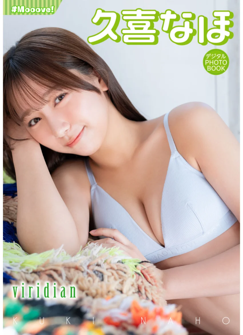 【デジタル限定】久喜なほ デジタルPHOTOBOOK viridian 試し読み 1