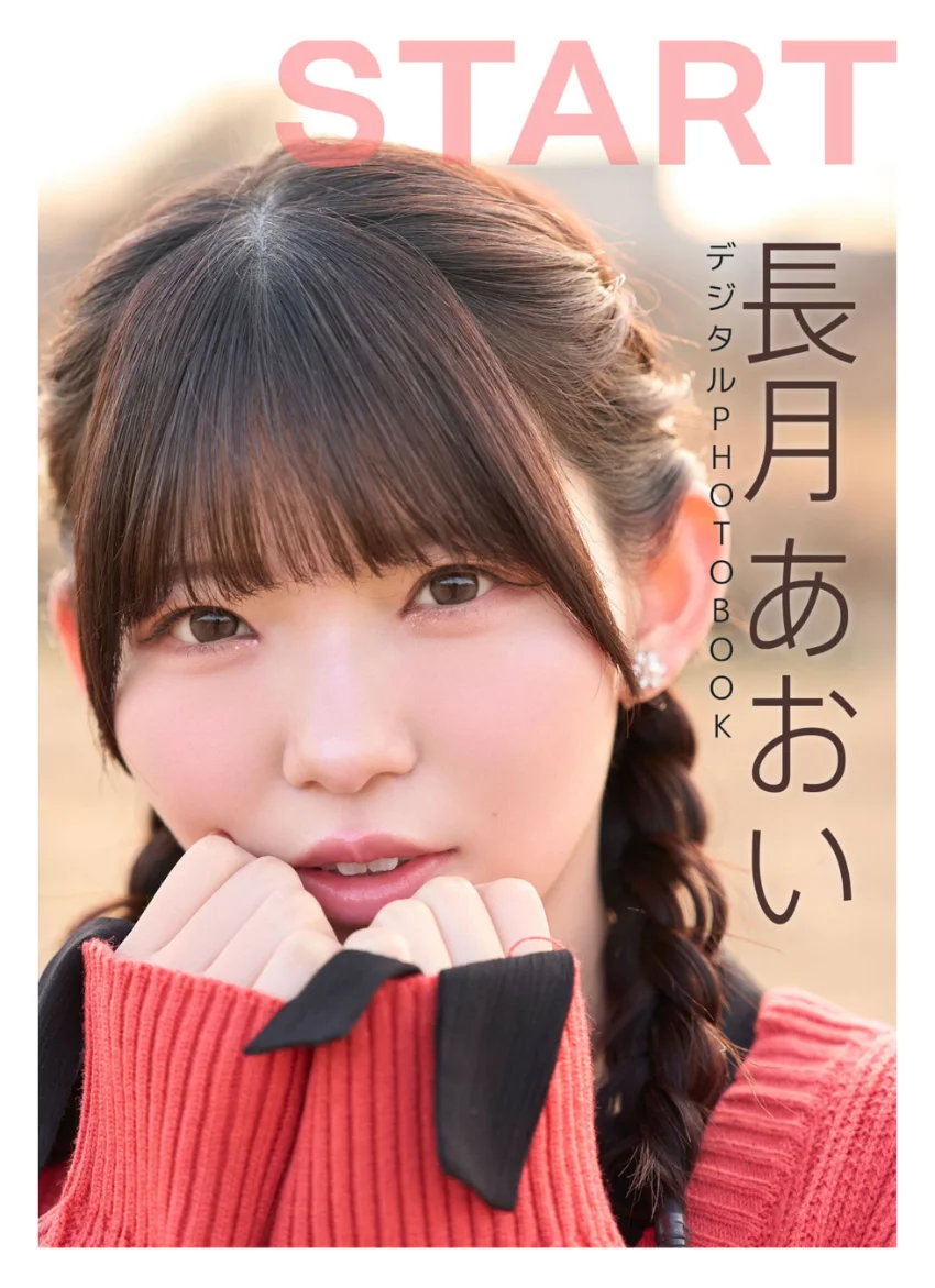 【デジタル限定】長月あおい デジタルPHOTOBOOK START 試し読み 1