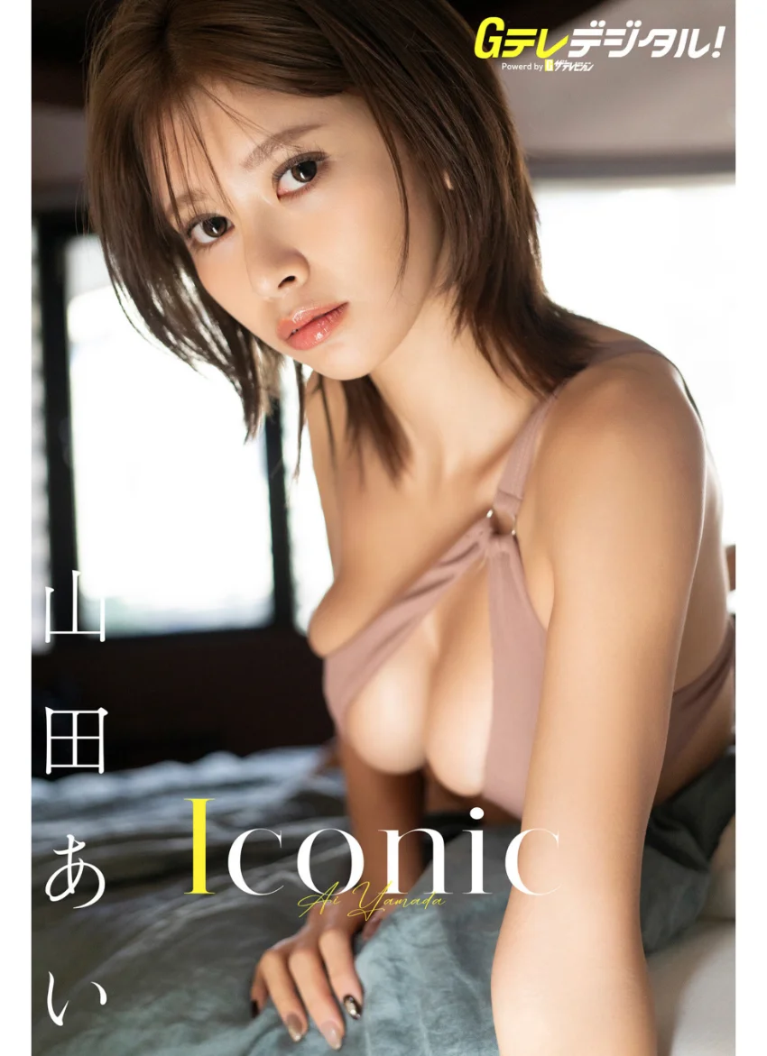 【デジタル限定】山田あい写真集 試し読み 1
