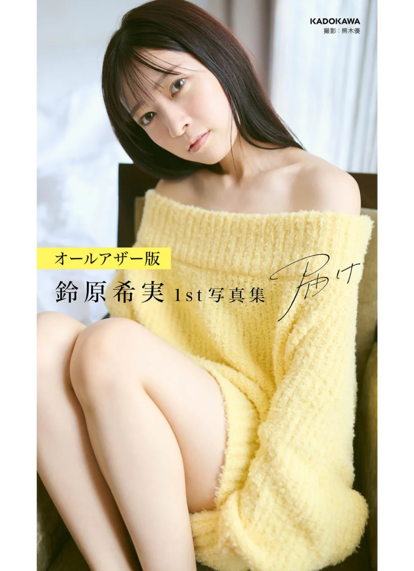 【オールアザー版】鈴原希実 1st写真集 届け 試し読み 1