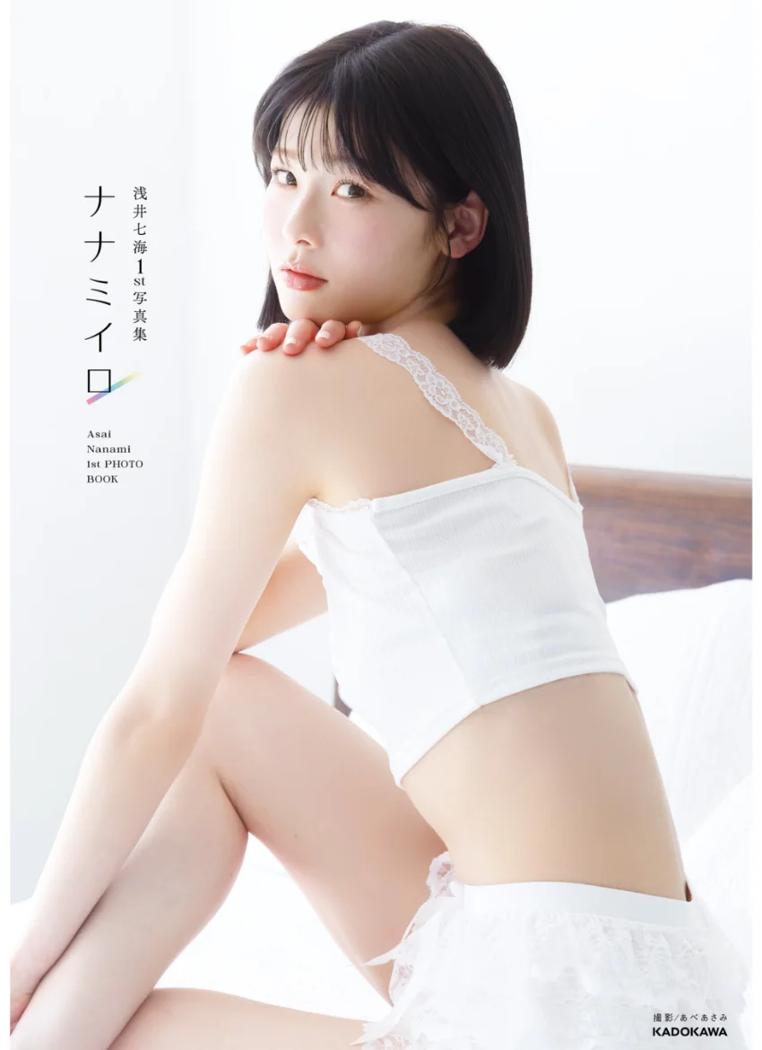 浅井七海1st写真集 ナナミイロ【電子特典付き】 試し読み 1