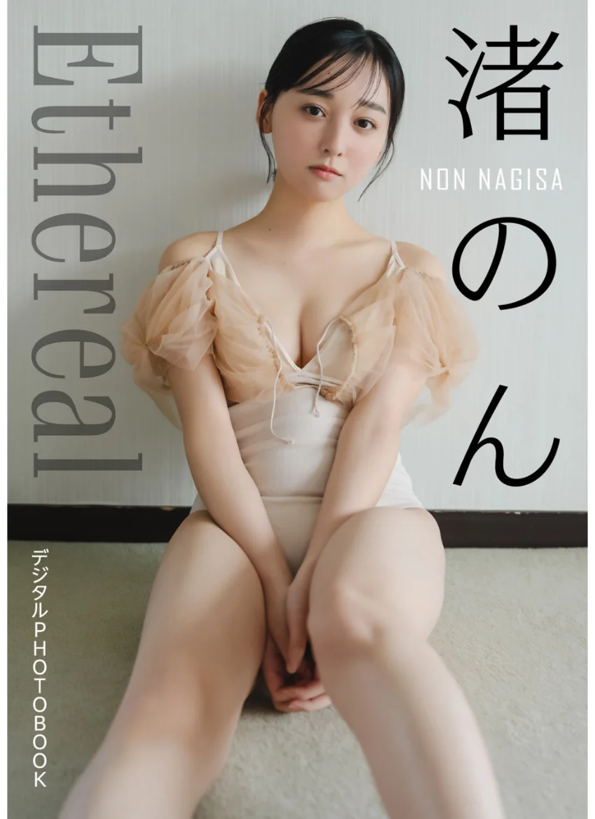 【デジタル限定】渚のん デジタルPHOTOBOOK Ethereal 試し読み 1