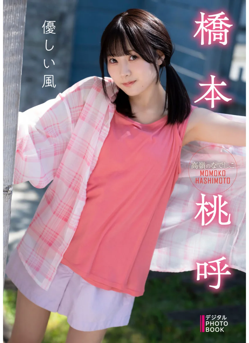 【デジタル限定】橋本桃呼 デジタルPHOTOBOOK 優しい風 試し読み 1