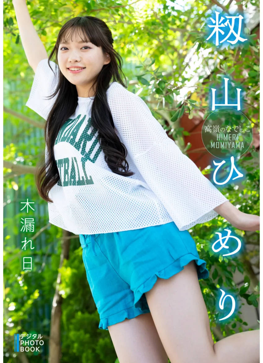 【デジタル限定】籾山ひめり デジタルPHOTOBOOK 木漏れ日 試し読み 1