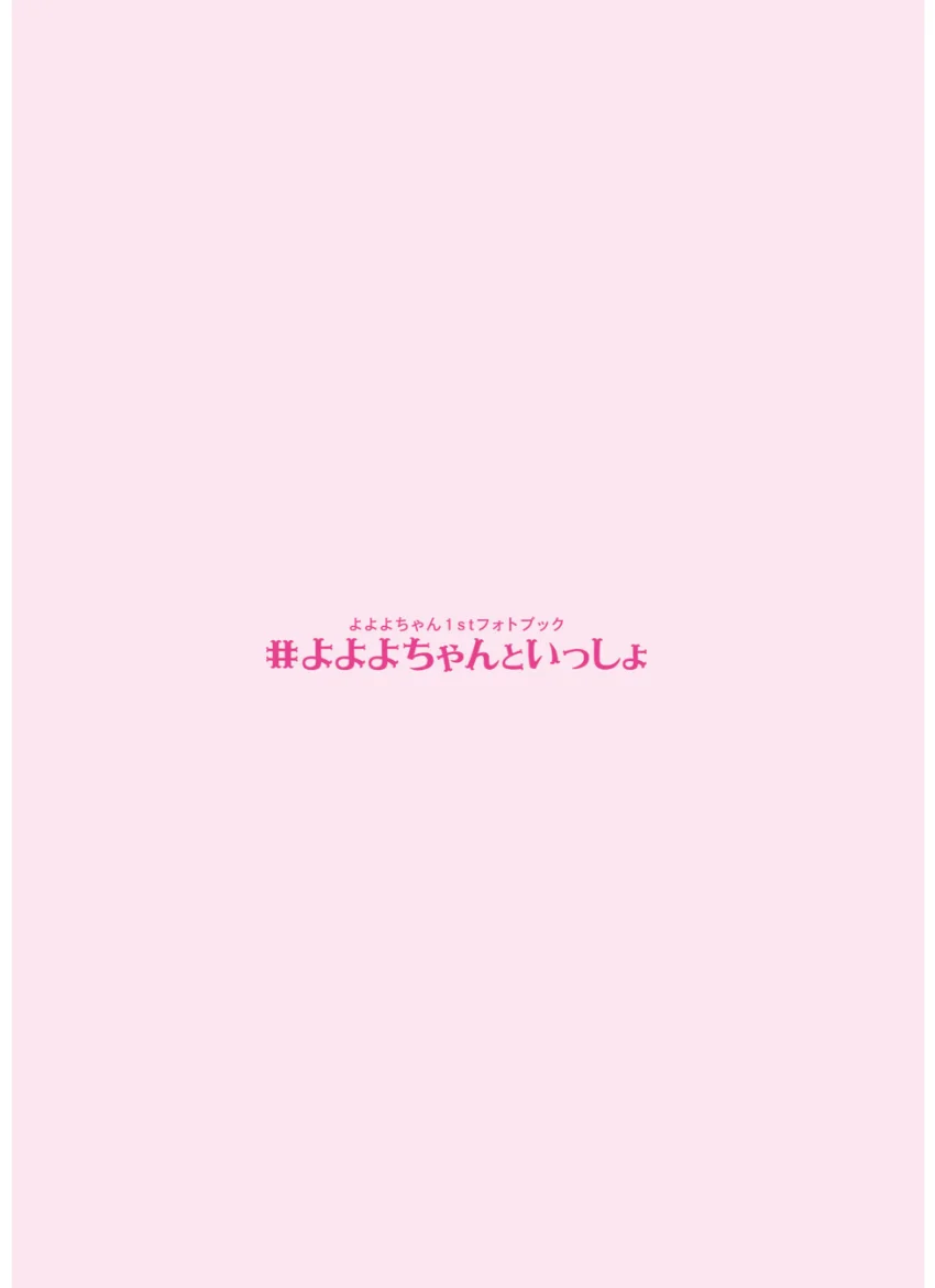 よよよちゃん1stフォトブック_＃よよよちゃんといっしょ 試し読み 3