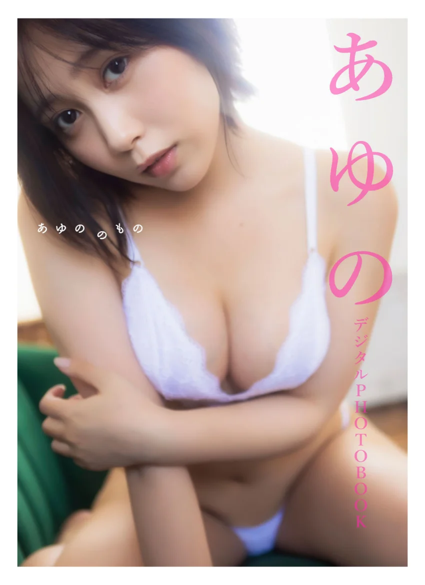 【デジタル限定】あゆの デジタルPHOTOBOOK あゆののもの 試し読み 1