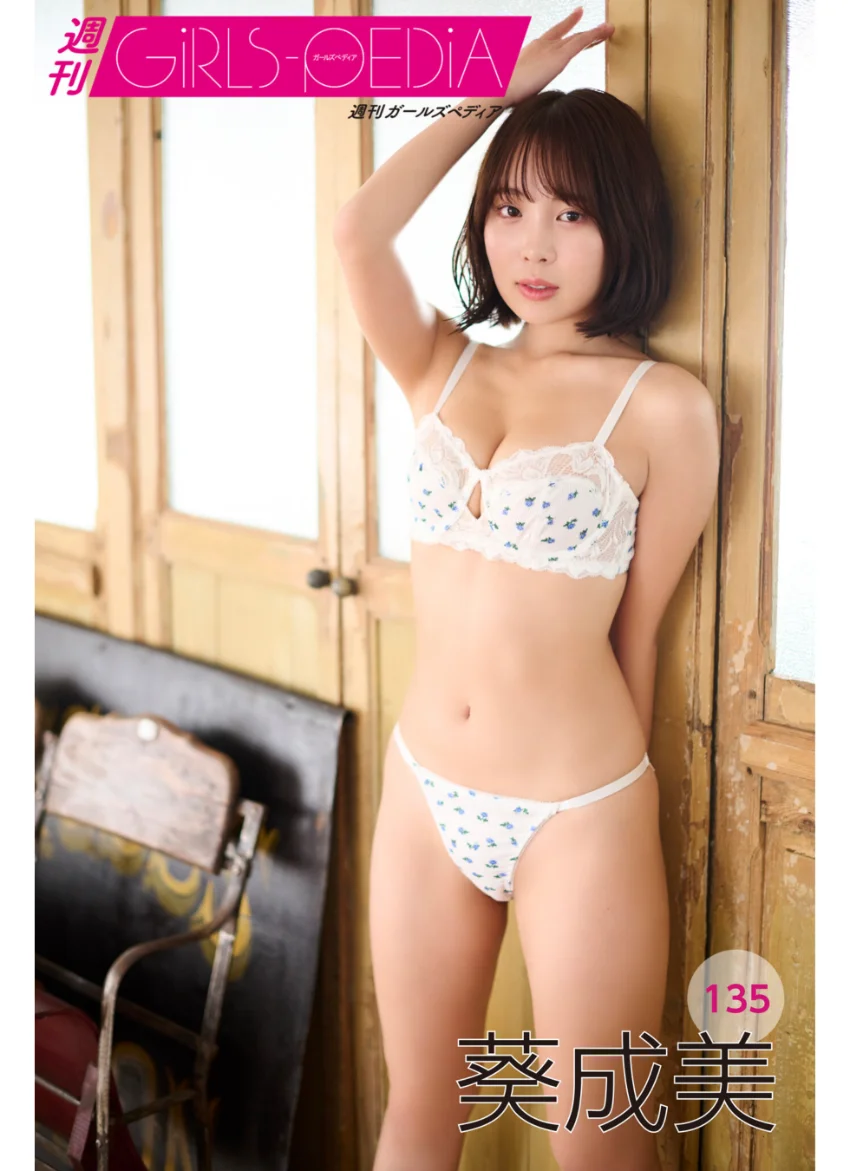 週刊GIRLS-PEDIA135 葵成美 試し読み 1