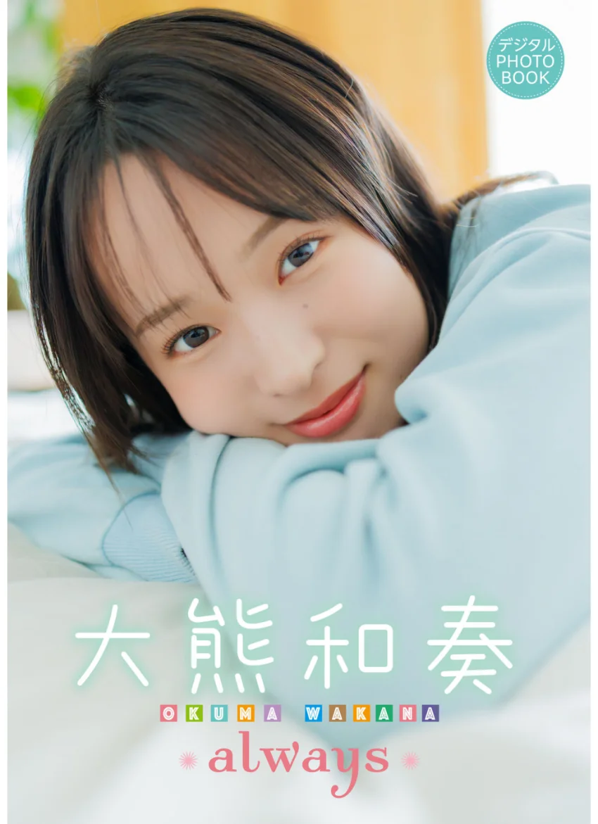 【デジタル限定】大熊和奏 デジタルPHOTOBOOK always 試し読み 1