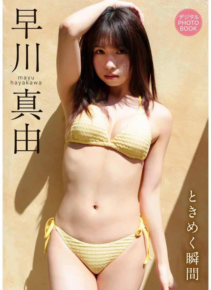 【デジタル限定】早川真由 デジタルPHOTOBOOK ときめく瞬間 試し読み 1