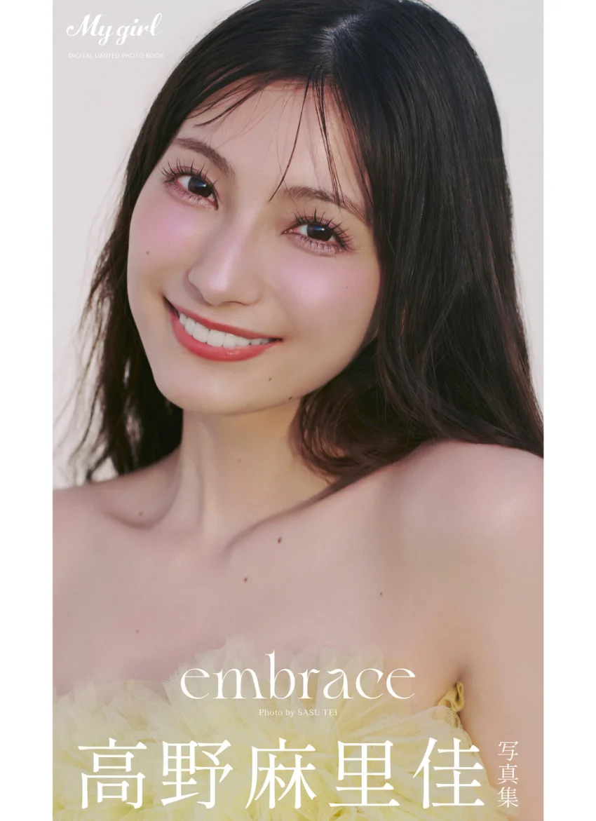 【デジタル限定】高野麻里佳 写真集 embrace /「My Girl」PHOTO BOOK 試し読み 1