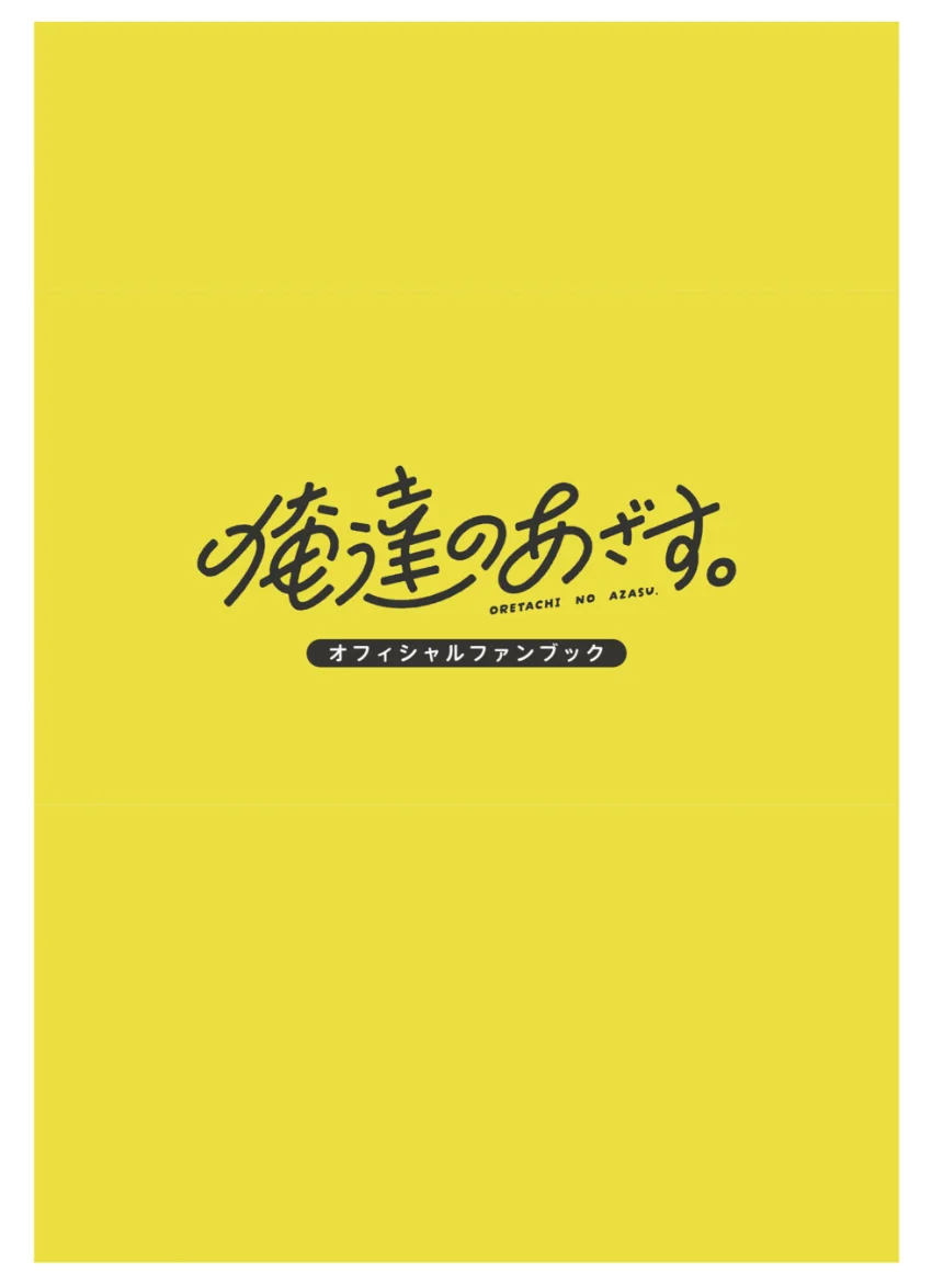 俺達のあざす。オフィシャルファンブック 試し読み 3