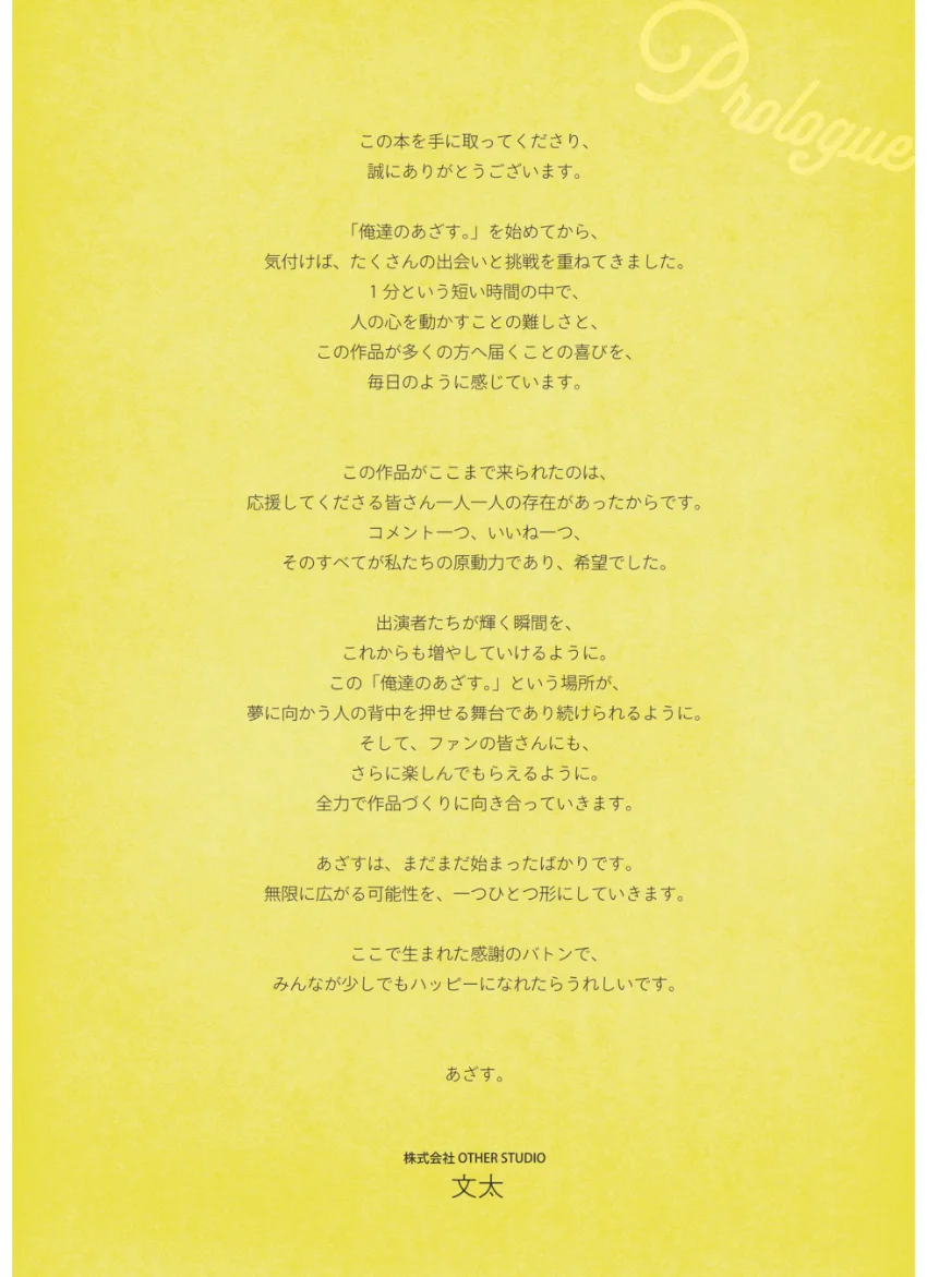 俺達のあざす。オフィシャルファンブック 試し読み 4