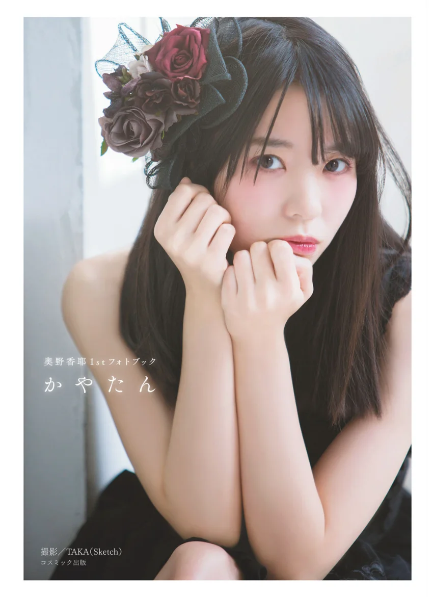奥野香耶 1stフォトブック かやたん 試し読み 1