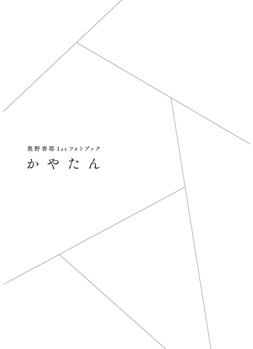 奥野香耶 1stフォトブック かやたん 試し読み 2