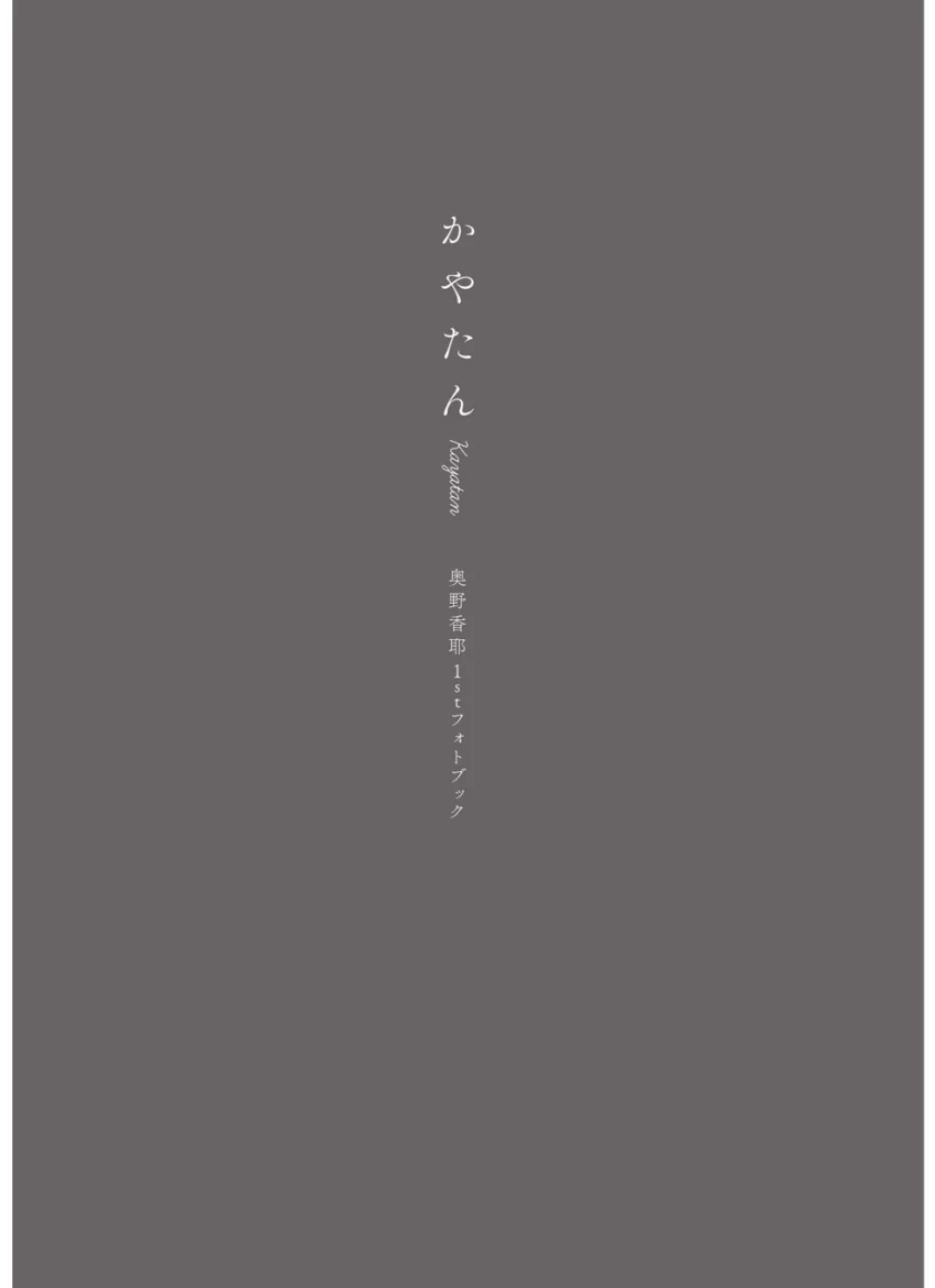 奥野香耶 1stフォトブック かやたん 試し読み 3
