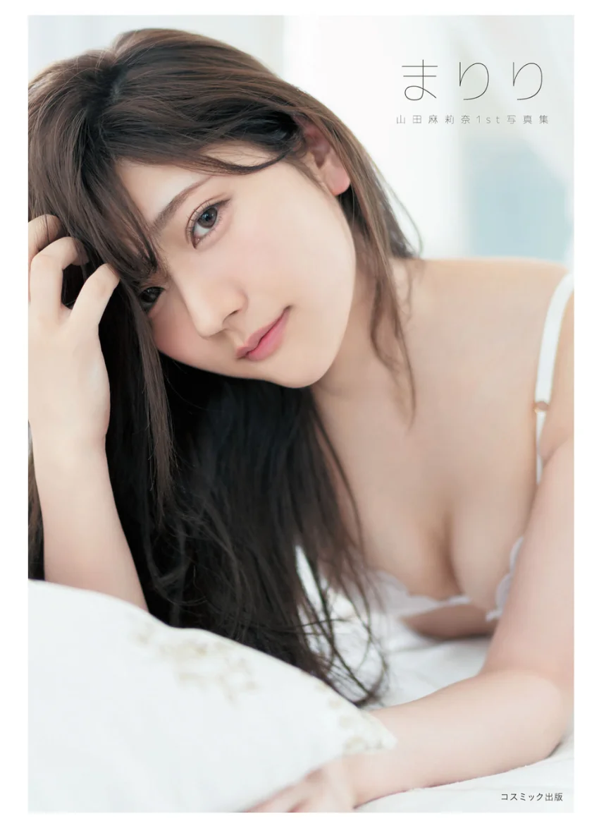 山田麻莉奈1st写真集まりり 試し読み 1