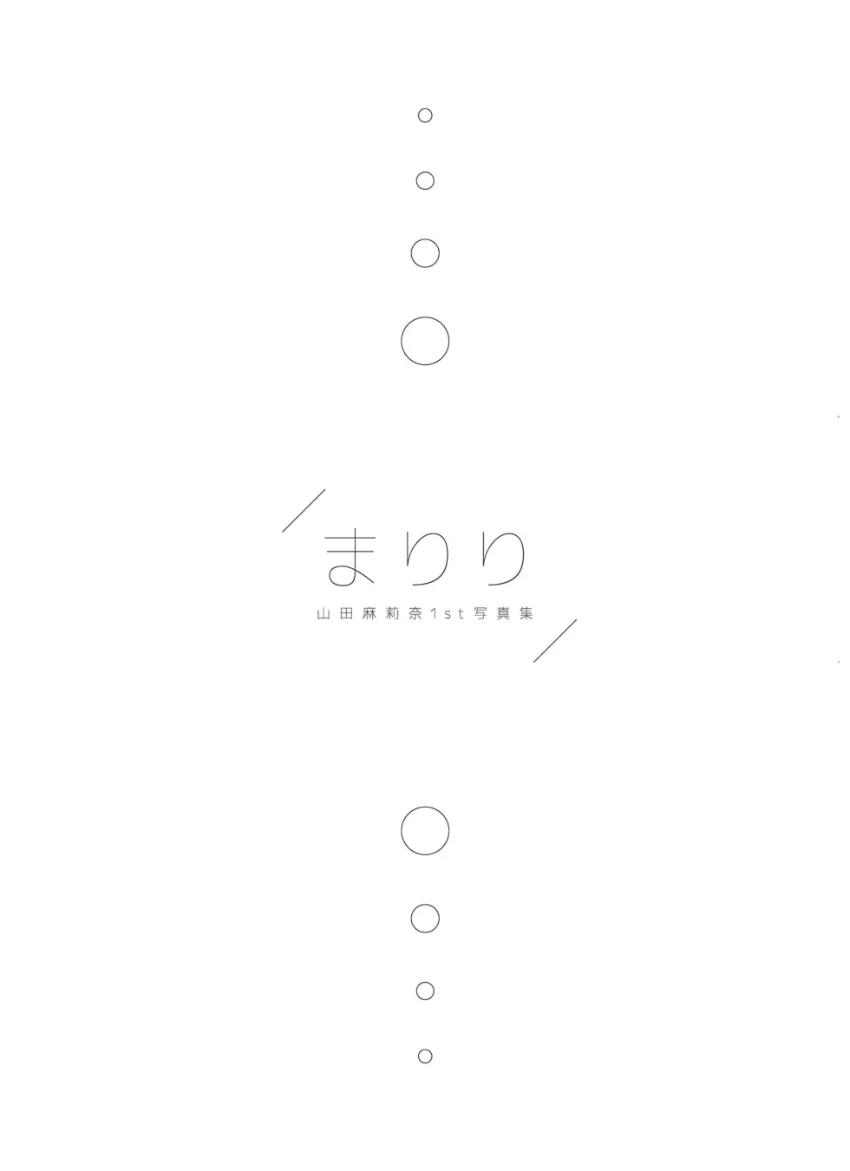 山田麻莉奈1st写真集まりり 試し読み 2